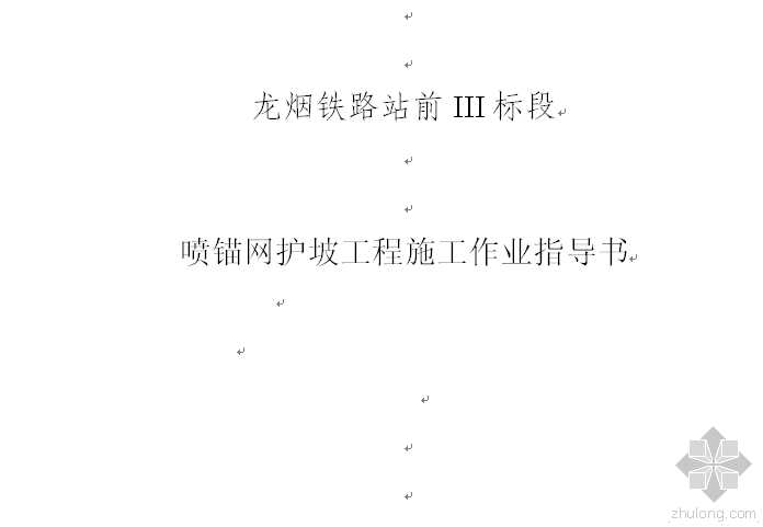 喷锚护坡方案资料下载-喷锚网护坡作业指导书