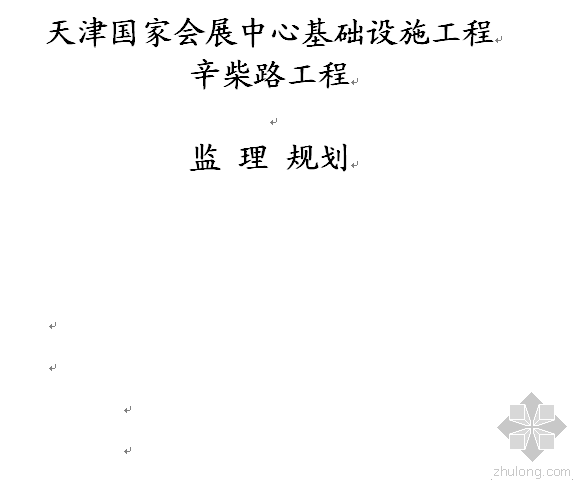 柴发和箱变组成的系统图资料下载-辛柴路监理规划