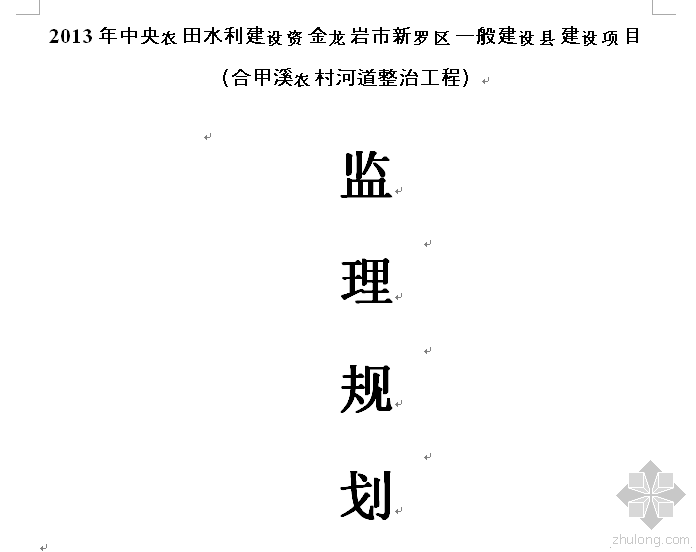 小区整治工程监理规划资料下载-合甲溪农村河道整治工程监理规划