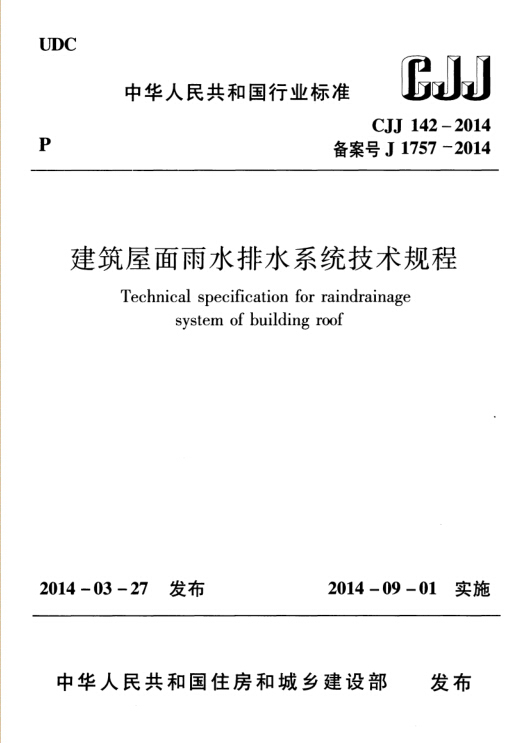 2014最新规范资料下载-继续发最新规范：CJJ142-2014建筑屋面雨水排水系统技术规程