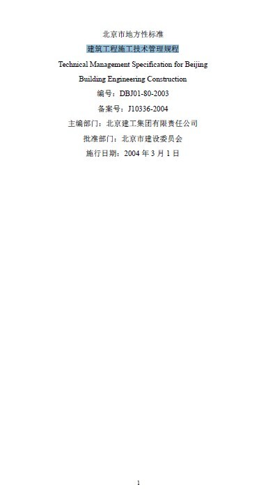 建筑工程资料管理规程资料下载-现行建筑工程施工技术管理规程