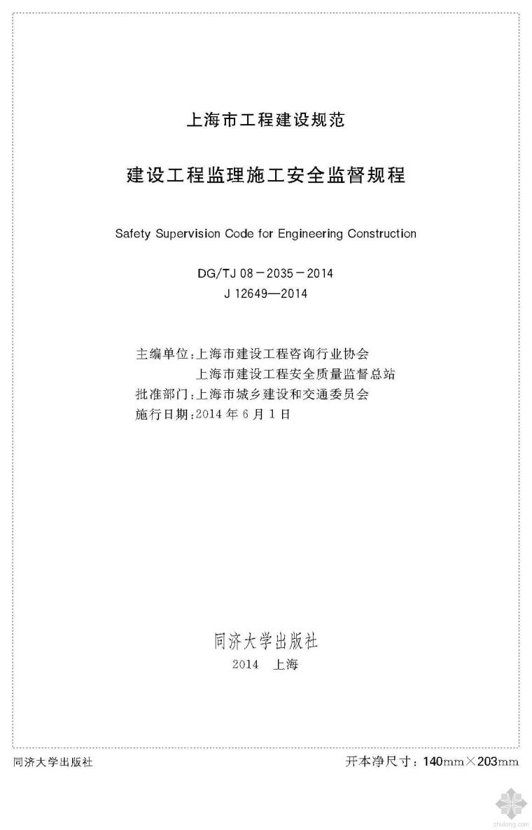 建设工程安全规程资料下载-DGTJ08-2035-2014建设工程监理施工安全监督规程附条文