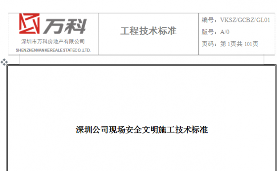 万科做法——现场安全文明施工技术标准-QQ截图20141018221039.png