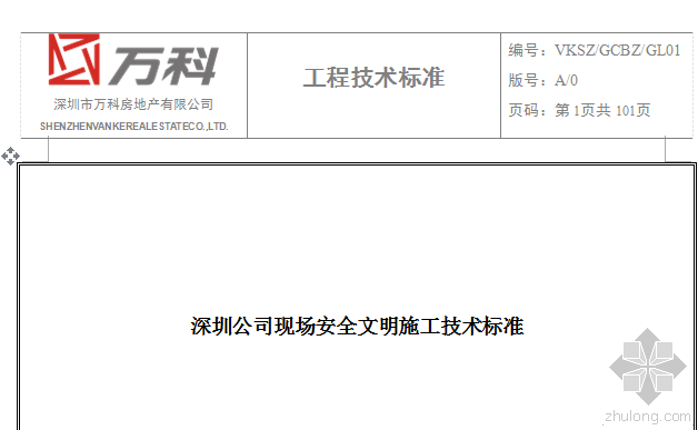 门窗安装工程安全规范资料下载-万科做法——现场安全文明施工技术标准