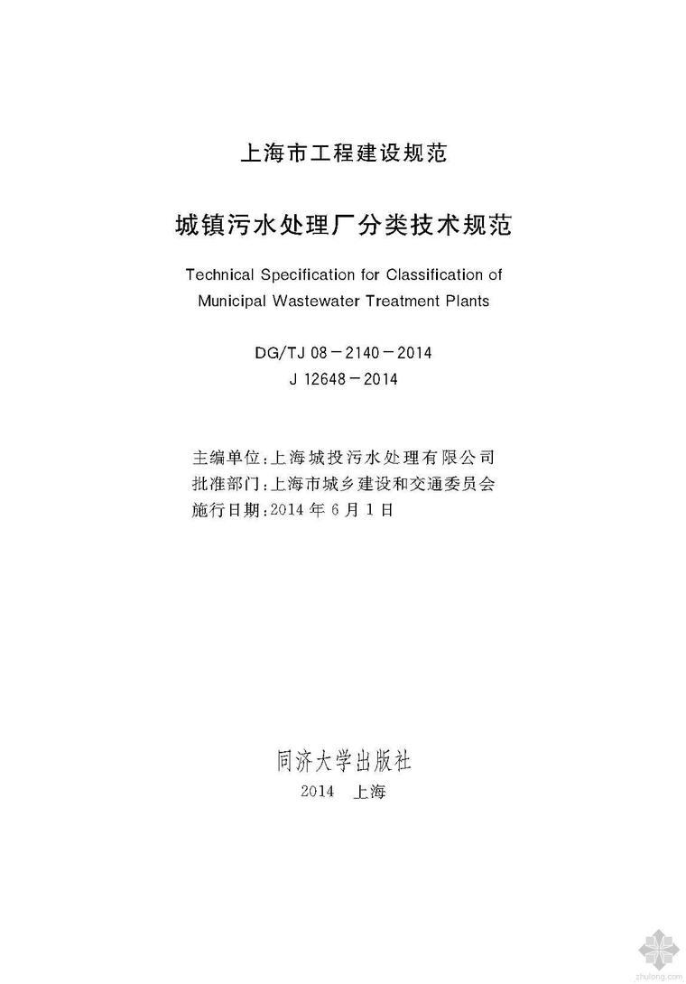 污水处理厂污水cad资料下载-DGTJ08-2140-2014城镇污水处理厂分类技术规范附条文 