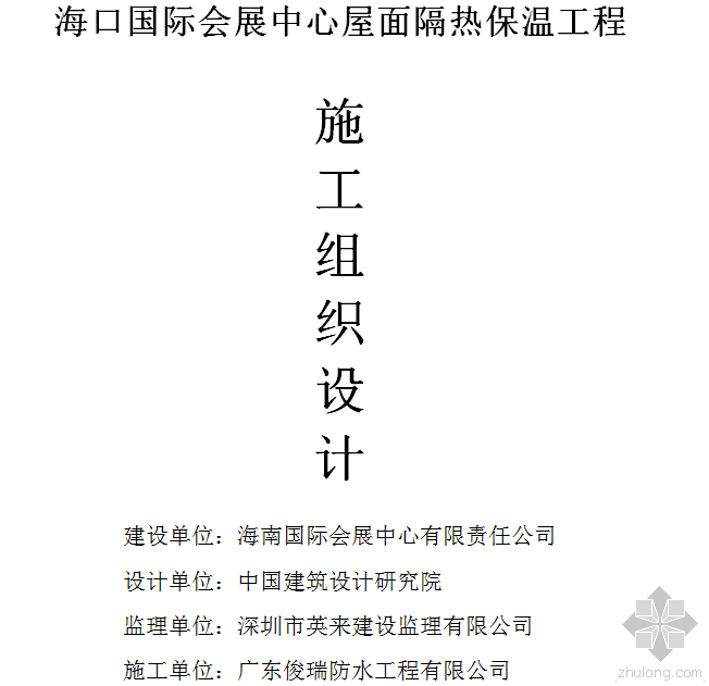 屋面保温节能方案资料下载-海口国际会展中心屋面保温节能工程施工方案