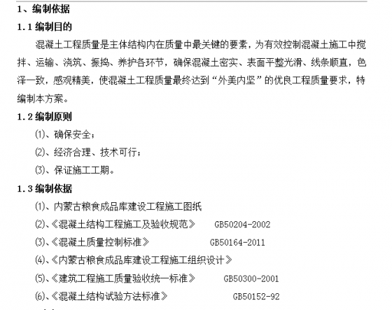 粮食成品库混凝土施工方案-2.png