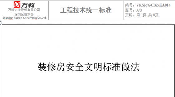 万科做法——装修房安全文明标准做法-QQ截图20141018214740.png