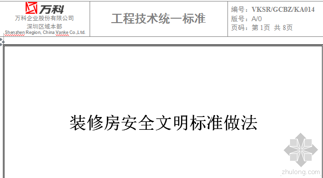 万科安全文明施工技术标准资料下载-万科做法——装修房安全文明标准做法