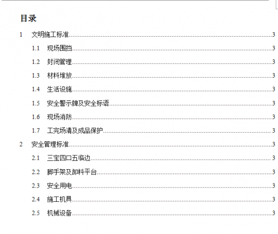 万科做法——现场安全文明施工技术标准-QQ截图20141018221058.png