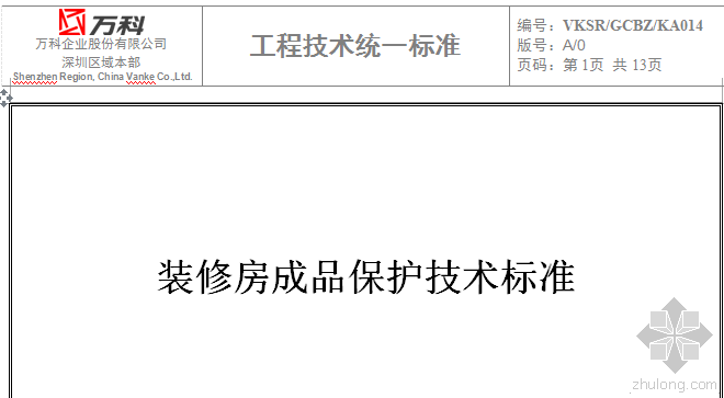 成品保护装修资料下载-万科做法——装修房成品保护技术标准