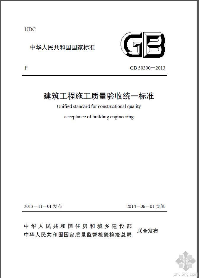 建筑质量检查统一标准资料下载-GB 50300-2013 建筑工程施工质量验收统一标准