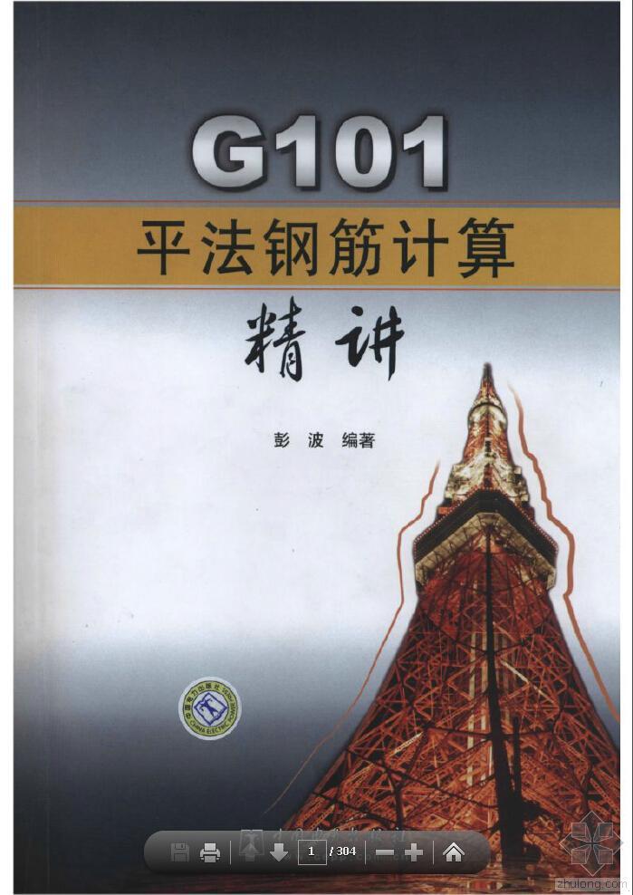 平法钢筋G101软件资料下载-彭波《G101平法钢筋计算精讲》电子版