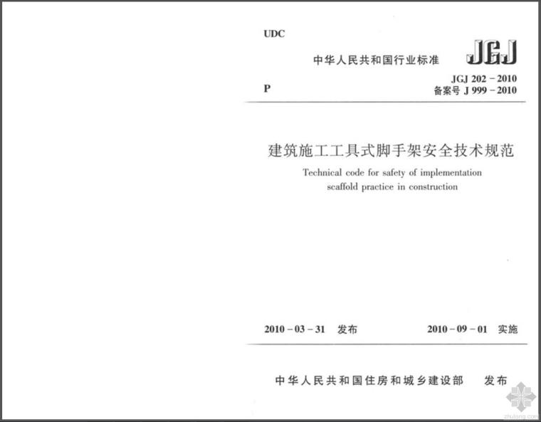 吊篮施工安全技术交底资料下载-JGJ 202-2010 建筑施工工具式脚手架安全技术规范