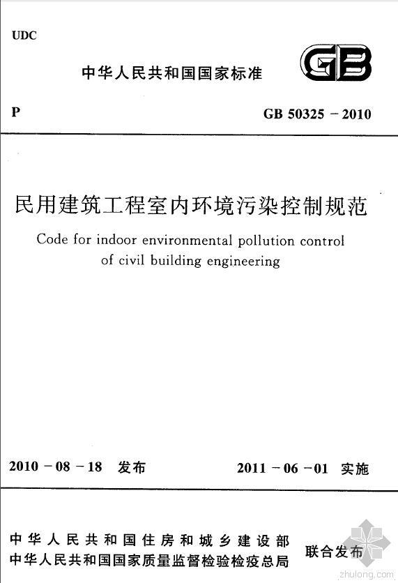 室内环境污染规范资料下载-GB 50325-2010 民用建筑工程室内环境污染控制规范