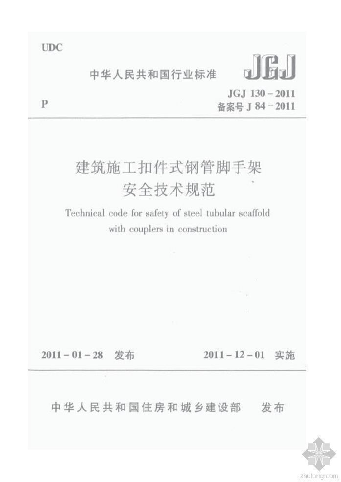 建筑施工扣件式钢管脚手架安全技术规范下载资料下载-建筑施工扣件式钢管脚手架安全技术规范JGJ130-2011 