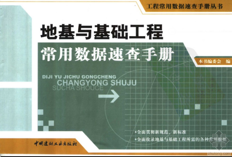 防水工程常用数据速查手册资料下载-地基与基础工程常用数据速查手册