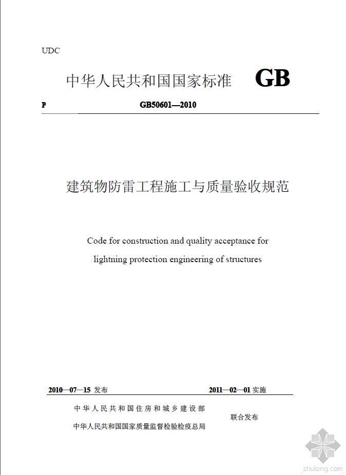 建筑物引下线资料下载-GB50601-2010建筑物防雷工程施工与质量验收规范