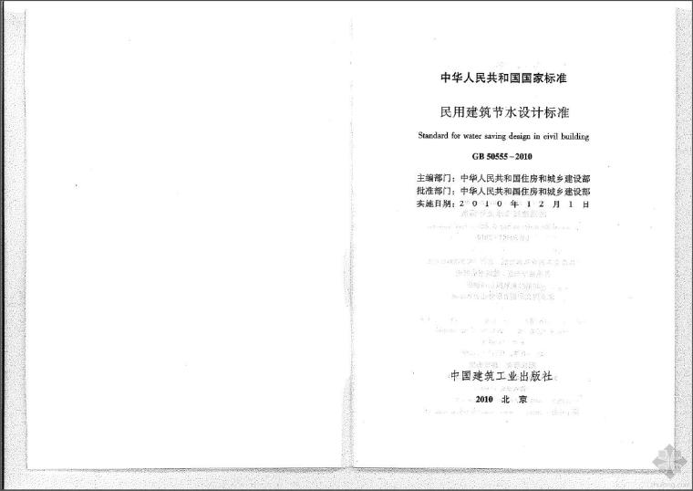 民用建筑节水设计标准下载资料下载-民用建筑节水设计标准GB50555-2010