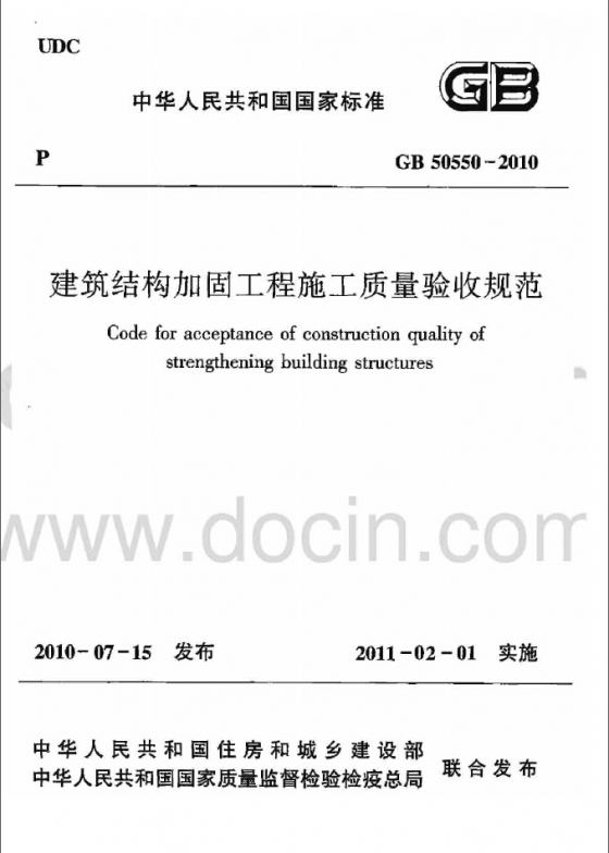 GB50550-2010 建筑结构加固工程施工质量验收规范-QQ截图20141017184555.jpg