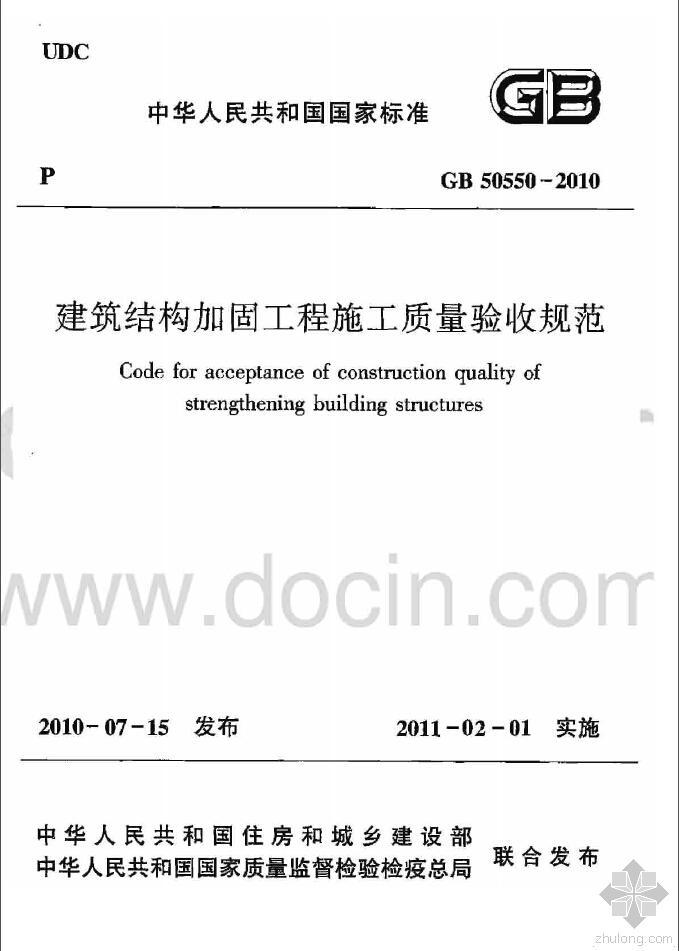 加固质量验收资料下载-GB50550-2010 建筑结构加固工程施工质量验收规范