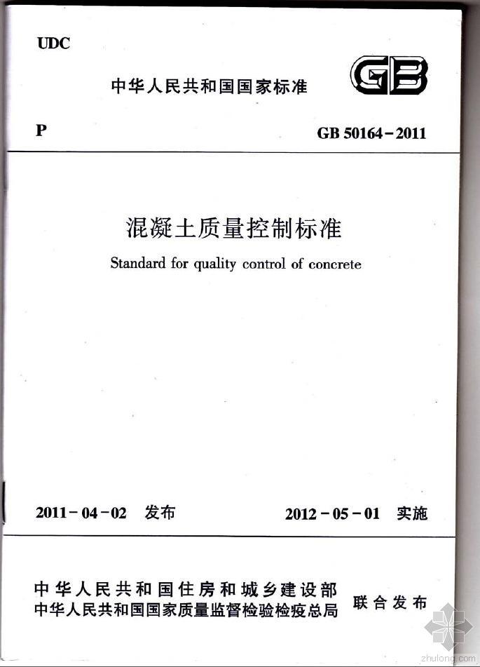 蒸压加气溷凝土资料下载-溷凝土质量控制标准(GB50164-2011)