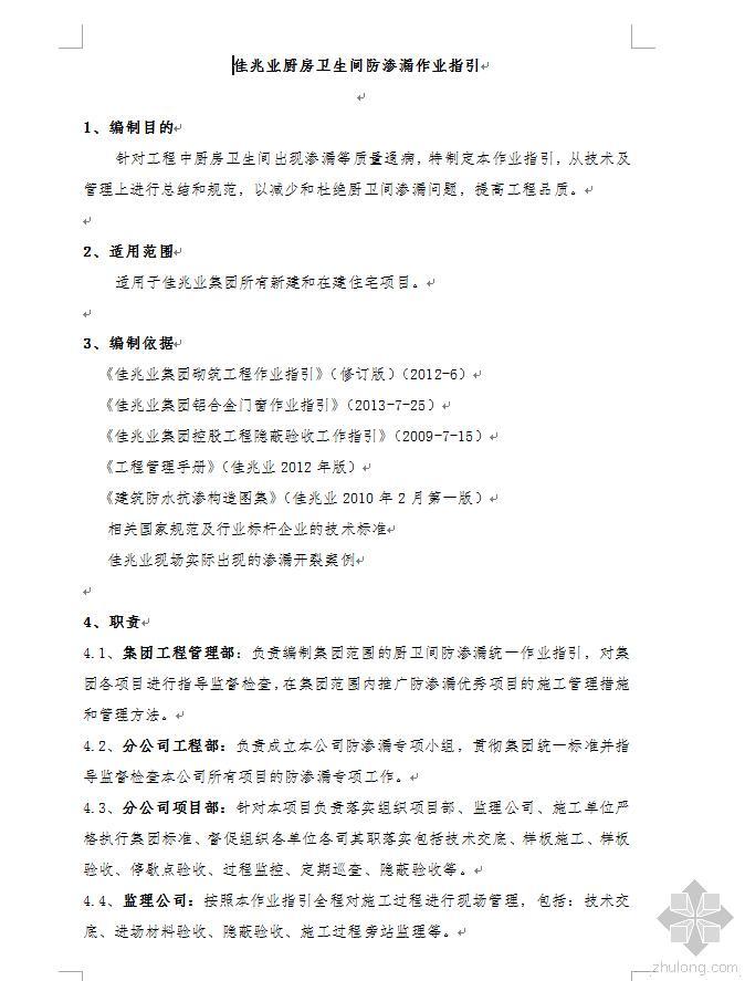 厨房卫生间防渗漏方案资料下载-佳兆业厨房卫生间防渗漏作业指引