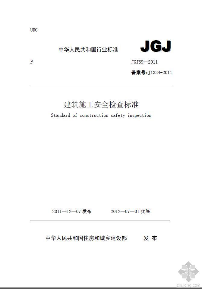 jgj59-2011建筑施工资料下载-建筑施工安全检查标准JGJ59-2011