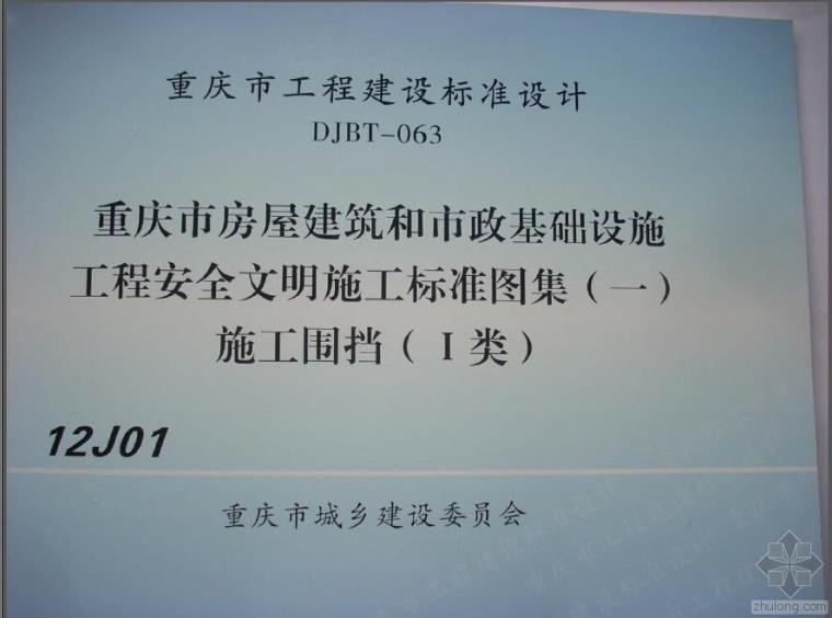 房屋基础图集资料下载-DJBT-063 重庆市房屋建筑及市政基础设施工程安全文明施工标准图集（一）施工围挡（1类