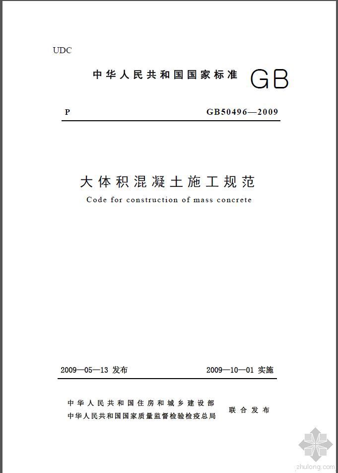 毛石混凝土施工规范下载资料下载-大体积混凝土施工规范GB50496-2009