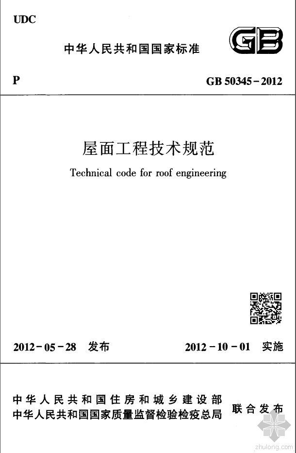 屋面工程技术规范解读资料下载-《屋面工程技术规范》GB50345-2012