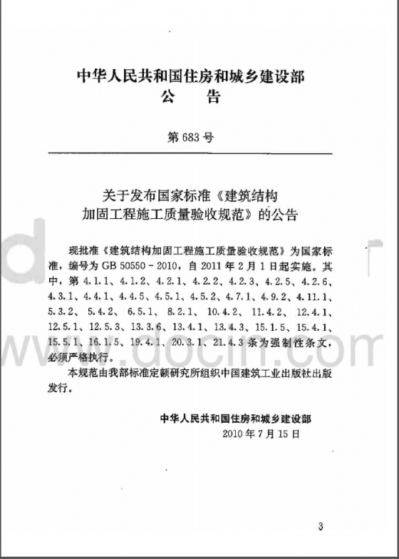 GB50550-2010 建筑结构加固工程施工质量验收规范-QQ截图20141017184611.jpg