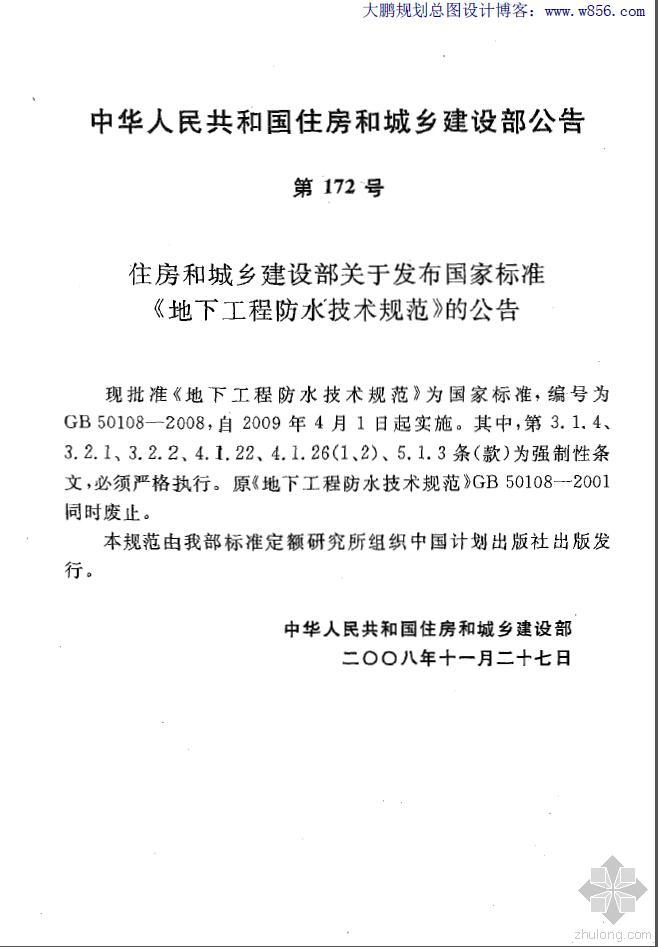 地下工程混凝土结构自防水技术规范资料下载-GB 50108-2008 地下工程防水技术规范