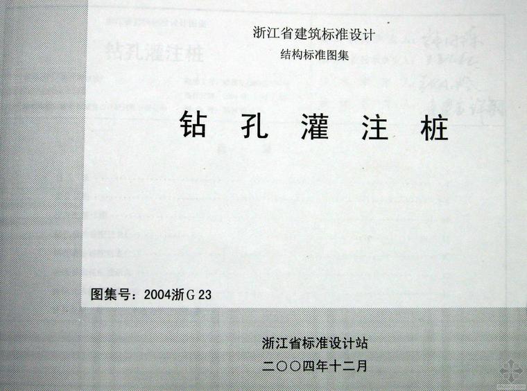 2004浙g23《钻孔灌注桩》