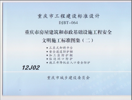 12J02 重庆市房屋和市政基础设施工程安全文明施工标准图（二）DJBT-064-QQ截图20141019153349.jpg