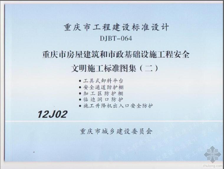 房屋基础图集资料下载-12J02 重庆市房屋和市政基础设施工程安全文明施工标准图（二）DJBT-064
