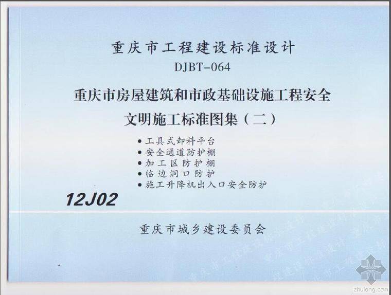 房屋基础图集资料下载-12J02 重庆市房屋和市政基础设施工程安全文明施工标准图（二）DJBT-064