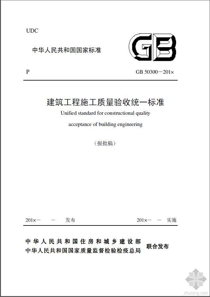 建筑工程施工质量验收案例资料下载-建筑工程施工质量验收统一标准GB50300-2013