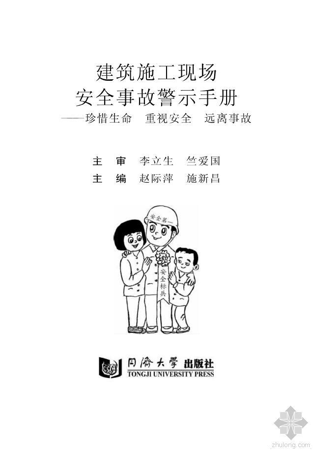 施工现场安全事故教育资料下载-MK_建筑施工现场安全事故警示手册