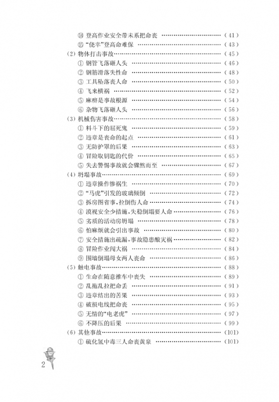 MK_建筑施工现场安全事故警示手册-QQ截图20141010212034.jpg