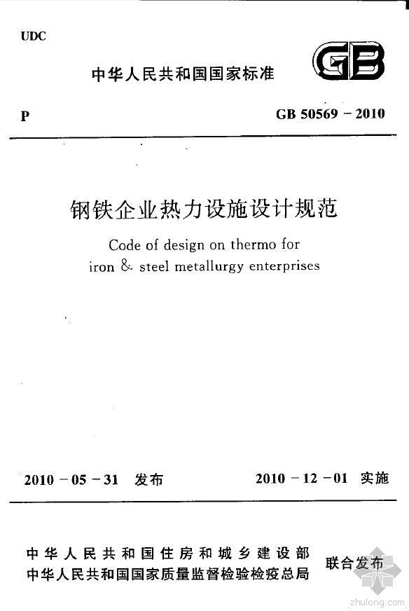 钢铁冶金企业防火设计规范资料下载-GB 50569-2010 钢铁企业热力设施设计规范