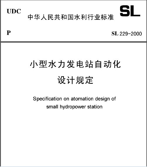 小型水力发电站自动化设计规定-11.jpg