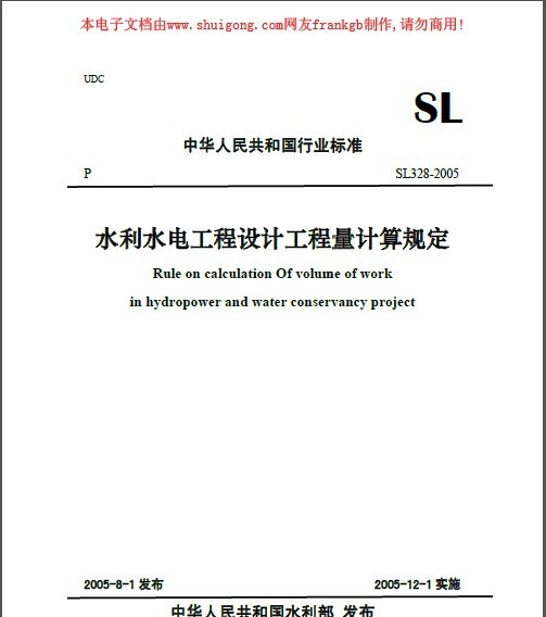 广东水利概估算规定资料下载-《水利水电工程设计工程量计算规定》(SL328-2005)