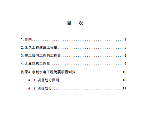 《水利水电工程设计工程量计算规定》(SL328-2005)-水利2.png