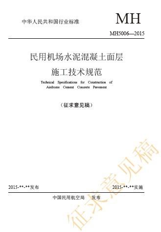 水泥混凝土施工技术方案资料下载-MH 5006-2015 民用机场水泥混凝土面层施工技术规范(征求意见稿)