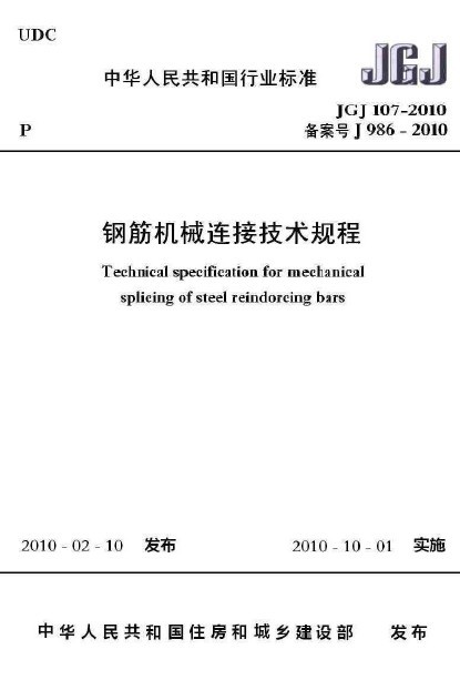 连接技术规程资料下载-JGJ 107-2010 钢筋机械连接技术规程