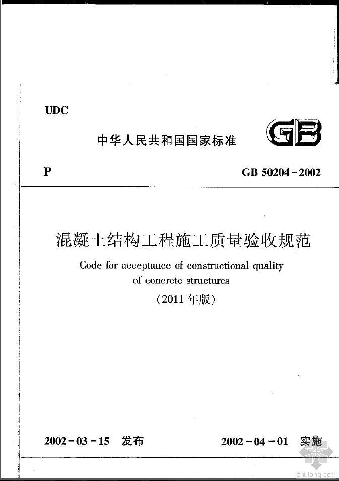 建筑地基基础工程施工质量验收规范gb50202—2002资料下载-GB 50204-2002(2011版) 混凝土结构工程施工质量验收规范