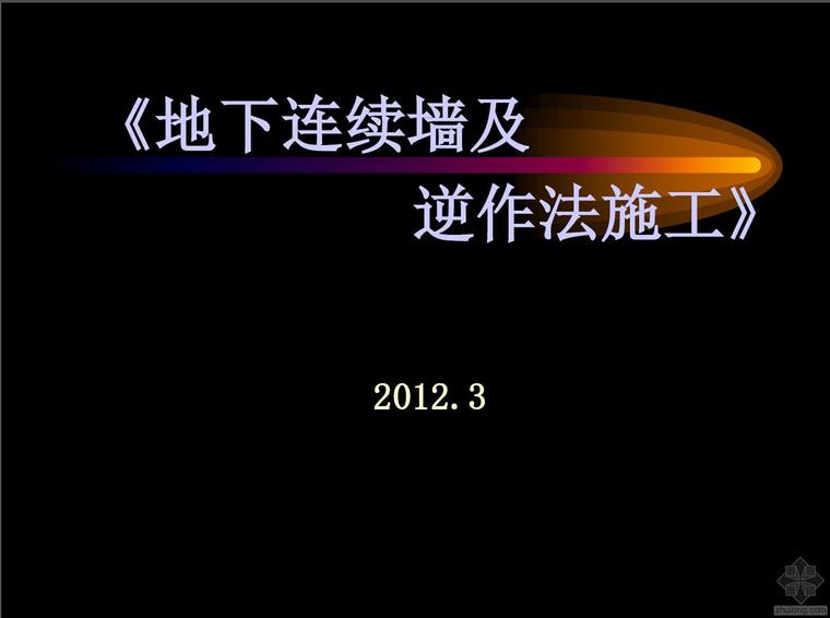 钢筋混凝土地下墙施工工艺资料下载-地下连续墙及逆作法施工工艺