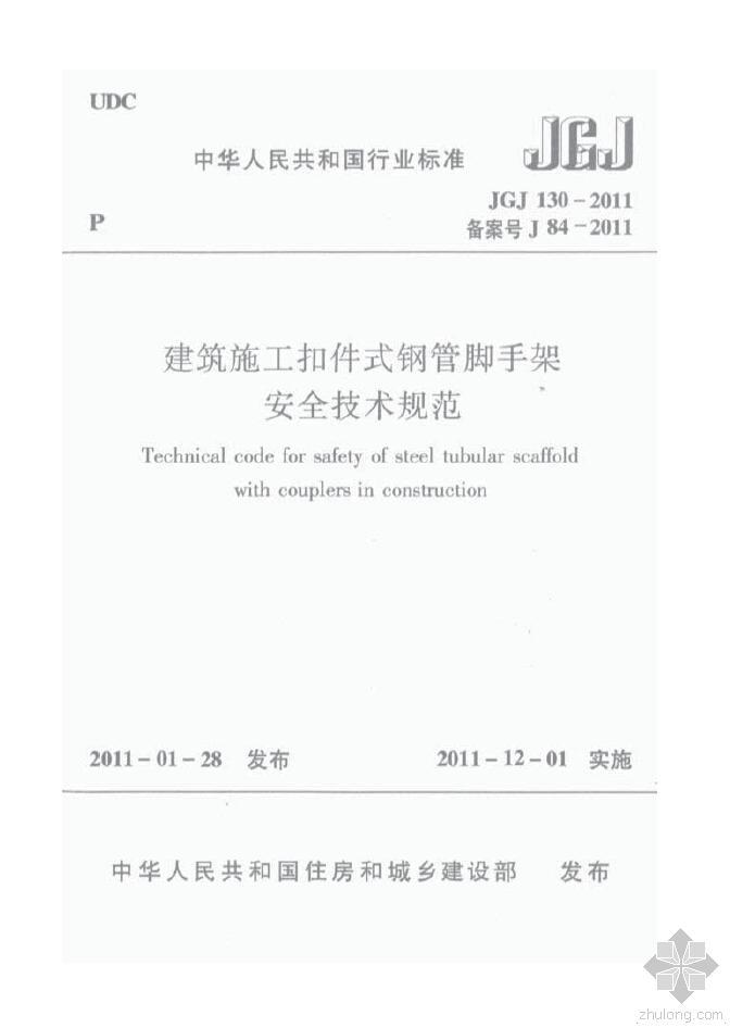 扣件式安全技术规范资料下载-JGJ 130-2011 建筑施工扣件式钢管脚手架安全技术规范