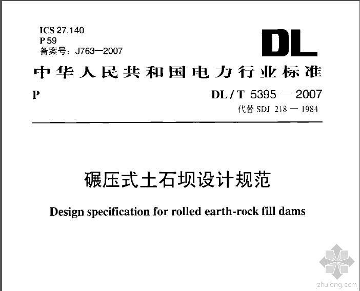 水电水利工程边坡设计规范资料下载-DL-T-5395-2007碾压式土石坝设计规范